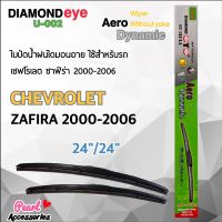 Diamond Eye 002 ใบปัดน้ำฝน เชฟโรเลต ซาฟิร่า 2000-2006 ขนาด 24”/ 24” นิ้ว Wiper Blade for Chevrolet Zafira 2000-2006 Size 24”/ 24”