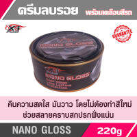 Nano Gloss ครีมขัดเงาพร้อมเคลือบสีรถ คุณสมบัติ คืนความสดใส มันวาว โดยไม่ต้องทำสีใหม่ สลายคราบสกปรกฝั่งแน่น โดยไม่ทำอันตรายต่อผิวสีรถ [220g]