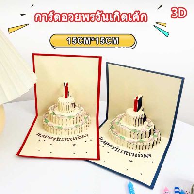 【Cai-Cai】บัตรอวยพรวันเกิด 3D เค้กวันเกิดอวยพรให้การ์ดพับ การ์ดวันเกิด ใช้สำหรับอวยพรวันเกิด