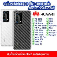 ฟิล์มหลัง Huawei ฟิล์มหลัง กันรอย Huawei ลายเคฟล่า สีใส ฟิล์มหลังเครื่อง Huawei Y9 2018/Y9 2019/Y7 Pro/Y6P/Y7P/Y8P/Y9s/Y6s/P20/P20Pro/P30/P30Pro/Mate20X/Nova2i/3i/5T/7i