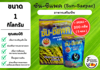 ซัน-ซีแพค (ขนาด 1 กิโลกรัม) ธาตุอาหารเสริมพืช สาหร่ายทะเล 100% (บรรจุ 200 กรัม 5 ซอง)