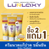 2 แถม 1 LURLAXY CREAM 50 G เลอร์แล็คซี่ สูตรร้อน แก้เมื่อย ปวดหลัง คลายกล้ามเนื้อ ขมิ้นชันละลายน้ำ Relax Thailand 3 หลอด