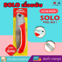 SOLO เลื่อยพับอเนกประสงค์ 3IN1 รุ่น 301 ขนาด 12 นิ้ว ใบมีดสแตนเลส เลื่อยพับตัดไม้ ตัดกิ่งไม้ ตัดPVC ตัดไม้พาเรด ตัดไม้ไผ่ อุปกรณ์ทำสวน