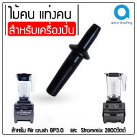 ไม้คนเครื่องปั่น Strommix 2800วัตต์ อะไหล่Strommix อะไหล่Strom อะไหล่Air crush