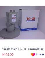 หัวรับสัญญาณPSI X2 5G (ไม่รวมเสกลล่าลิง)