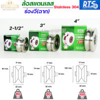 RTS ล้อ ร่องวี (ร่องฉาก) ล้อสแตนเลส เกรด304 Stainless Steel สำหรับ ประตูรั้ว (ขนาดเลือกได้ในตัวเลือกสินค้า) ราคา 1 ลูก