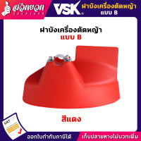 VSK อะไหล่เครื่องตัดหญ้า ฝาบังเครื่องตัดหญ้า แบบ B ฝา ฝาบังหญ้า ฝาบัง ประกัน 7 วัน สินค้ามาตรฐาน สวดยวด