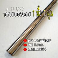 ท่อสแตนเลส 1 นิ้ว 1 หุน (1 1/8") ยาว 60 เซนติเมตร หนา 1.2 มม. ท่อสแตนเลส304 นำไปทำไส้ท่อไอเสีย หรือ ใช้งานอื่นๆ เทียบขนาดจากไม้บรรทัดก่อนสั่ง