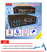 SKG เครื่องแอมป์ขยายเสียง บลูทูธ / USB / SDCARD/FM 2,000 W รุ่น AV-223 ฟรีสายสัญญาณ 2เส้น คละสี KBT AUDIO