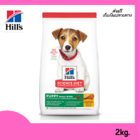 ?จัดส่งฟรี Hills Science Diet Puppy Small Bites อาหารลูกสุนัข หรือแม่สุนัขตั้งท้อง/ให้นม (ขนาดเม็ดเล็ก) ขนาด 2.04 กก. เก็บเงินปลายทาง ✨