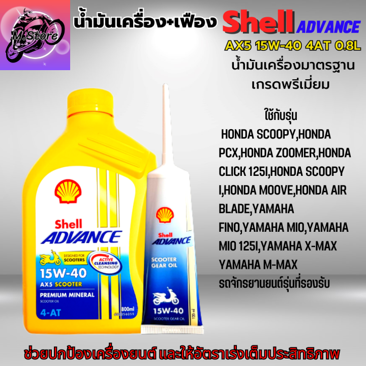 น้ำมันเครื่องออโต้-น้ำมันเครื่อง15w-40-4at-0-8l-เฟือง-น้ำมันเครื่องshell-น้ำมันเกรดพรีเมี่ยม-ใส่รถออโต้ได้ทุกรุ่น-น้ำมันเครื่อง-pcx