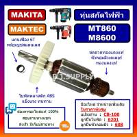 ทุ่น MT860, M8600 For MAKTEC, MAKITA, ทุ่นสกัดไฟฟ้า MT860 แมคเทค ทุ่นสว่านเจาะทำลาย M8600 มากีต้า ทุ่น M8600 ทุ่น MT860