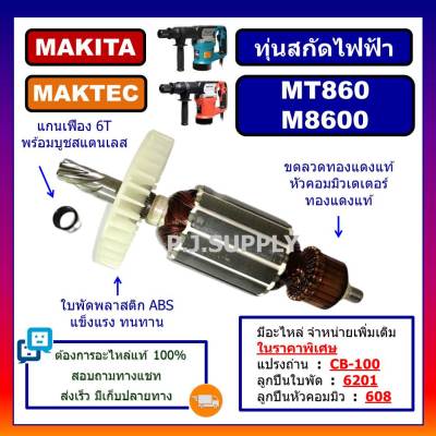 🔥ทุ่น MT860, M8600 For MAKTEC, MAKITA, ทุ่นสกัดไฟฟ้า MT860 แมคเทค ทุ่นสว่านเจาะทำลาย M8600 มากีต้า ทุ่น M8600 ทุ่น MT860