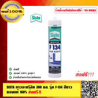 SISTA กาวอะคริลิค 300 มล. รุ่น F-134 สีขาว ของแท้ 100 % ร้านเป็นตัวแทนจำหน่ายโดยตรง