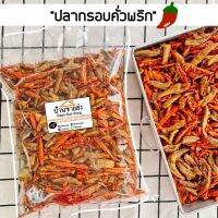 ❤️เมนูน้ำพริกปลากรอบ/ปลากรอบคั่วพริก 500G./1Kg กรอบ อร่อย กลมกล่อมกำลังดี!