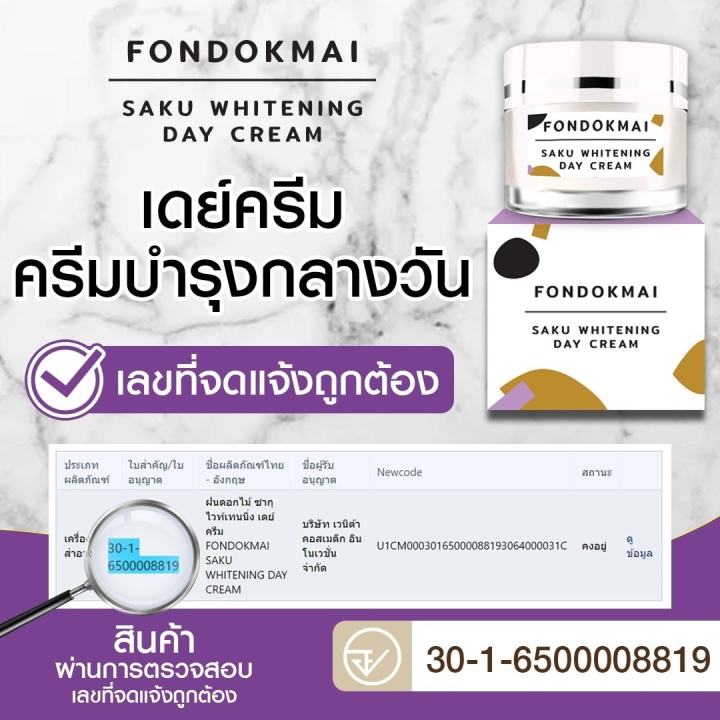 fondokmai-saku-whitening-day-cream-ครีม-ฝนดอกไม้-ครีมบำรุงผิวสำหรับกลางวัน-ปริมาณ-10-g