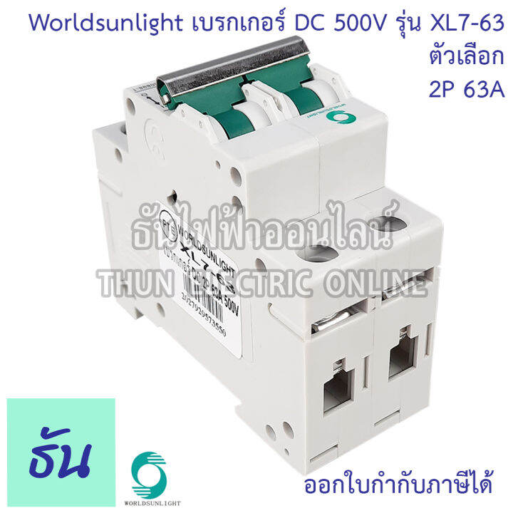 worldsunlight-เบรกเกอร์-dc-2p-รุ่น-xl7-63-mcb-500v-ตัวเลือก16a-20a-32a-63a-breaker-เบรคเกอร์-ดีซี-โซล่าเซลล์-solar-cell-เบรกเกอร์โซล่าเซลล์-ธันไฟฟ้า