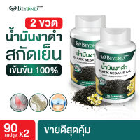 ⚡️น้ำมันงาดำสกัดเย็นเข้มข้น 2 ขวด⚡️ ชนิดซอฟเจล บรรจุ 90 เม็ด (ตราบียอนด์)  Black Sesame Oil/ เข้มข้น100%