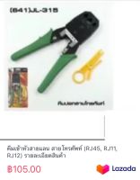 คีมเข้าหัวสายแลน สายโทรศัพท์ (RJ45, RJ11, RJ12) รายละเอียดสินค้า