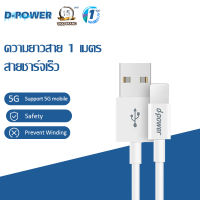 d-power สายชาร์จ รุ่น IP5 ชาร์จเร็ว สายชาร์จเร็ว สายข้อมูล USB 2.4A Fast Charging ชาร์จเร็ว การรับส่งข้อมูล 1 เมตร รับประกัน 1 ปี