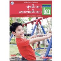 หนังสือเรียน แบบเรียน สุขศึกษาและพลศึกษา ป.2 พว. ฉบับล่าสุด2564ถึงปัจจุบัน