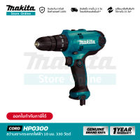 MAKITA HP0300 : สว่านเจาะกระแทกไฟฟ้า 10 มม. 320W