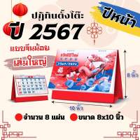 Abiz ปฏิทินตั้งโต๊ะจีน เล่มใหญ่ 8x10 ปฏิทิน ปี2567/2024 ปฎิทินตั้งโต๊ะ 2567 calendar 2024 ปฏิทินบอกวันพระ วันหยุด