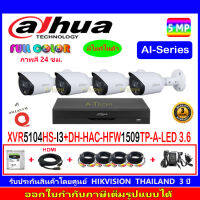 DAHUA กล้องวงจรปิด Full color 5MP รุ่น DH-HFW1509TP-A-LED 3.6(4)+DVR รุ่น XVR5104HS-I3(1)+ชุดอุปกรณ์