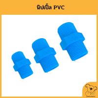 นิปเปิ้ลหนา PVC เกลียวนอก (บรรจุ 5 ชิ้น/ชุด)ข้อต่อพีวีซี ข้อต่อ ข้อต่อสามทาง ข้อต่อสวมอุปกรณ์ อุปกรณ์ประปา