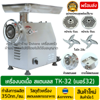 เครื่องบดเนื้อ รุ่นPremiumTK-32 เบอร์32 *รุ่นสแตนเลสทั้งตัวและหัวบด *(Stainless Steel) เครื่องบดหมู เครื่องบดพริก เครื่องบดกระเทียม มีสินค้าพร้อมส่ง