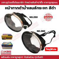 หน้ากากดำน้ำหาปลา DIVE MASK หน้ากากดำน้ำ จับปลา ยิงปลา เลนส์กระจก NO.250 และ NO.390 (ใหญ่พิเศษ) หน้ากาก ดำนํ้า ทนทาน แข็งแรง พร้อมส่ง ราคาถูกสุุด!!!!