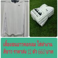 เสื้อแขนยาวคอกลม ใส่ทำงาน สีขาว ราคาส่ง 12 ตัว660 บาท  ขนาดเสื้อ FREESIZE : อก44นิ้ว ยาว 70 ซม