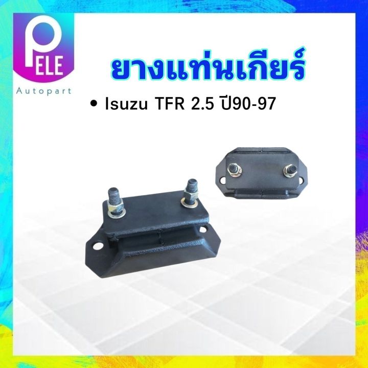 ยางแท่นเกียร์-isuzu-tfr-2-5-ปี90-97-8-94434208-1-yoko-แท่นเกียร์-ยางแท่นเกียร์-tfr