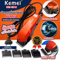 Kemei KM-9012 ปัตตาเลี่ยนไฟฟ้า มีสาย ตัดได้ต่อเนื่องไม่สดุด สายยาว บัตตาเลี่ยน รุ่น KM9012 แบตตาเลี่ยน ตัดผม โกนผม รองหวี 4 เบอร์ พร้อมส่ง