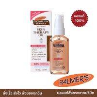 Palmers Skin Therapy Oil  – ออยล์ลดรอยแตกลาย และ รอยแผลเป็น [ของแท้ ฉลากไทย]