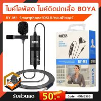 Microphone BOYA BY-M1 Lavalier ไมค์ไลฟ์สด ไมค์ สายไมค์ยาว 6 เมตร