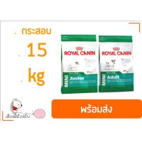 ส่งฟรีทุกชิ้นทั่วไทย  Royal Canin รอยัล คานิน กระสอบ 15 kg Mini Adult//Junior/Starter