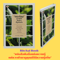 หนังสือเกษตร "กระท่อม" ขุมทรัพย์พันล้านที่ถูกปิดบัง : รู้จักกระท่อม กระท่อมไทยมีดีที่สุดในโลกจริงหรือ กระท่อมอนาคตของยาไทย