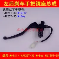 Adapter haojue Mboy/gilr HJ125T - 33/35 pedal motorcycle brake handle mirror seat left handle