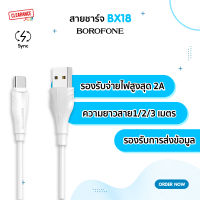 Borofone สายชาร์จ USB cable รุ่น BX18 ใช้ได้กับอุปกรณ์มือถือทุกรุ่น