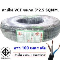 ?ราคาส่ง? ANT สายไฟ VCT ขนาด 3*2.5 Sqmm สาย ทองแดงหุ้มฉนวน สำหรับงานเดินไฟฟ้า มี มอก. (1 ขด = 100 เมตร) สายไฟอ่อน กลมแบน สำหรับ เดินสาย