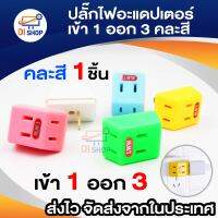 ปลั๊กไฟ ขาแบน เข้า 1 ออก 3ช่อง  ปรับได้ 180 องศา 1500w  1ชิ้น