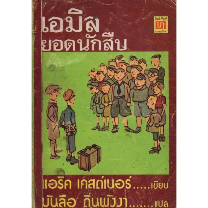 หนังสือหายาก-เอมิล-ยอดนักสืบ-แอริค-เคสเนอร์-เขียน-บันลือ-ถิ่นพังงา-แปล