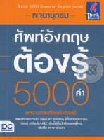 พจนานุกรมศัพท์อังกฤษต้องรู้ 5,000 คำ