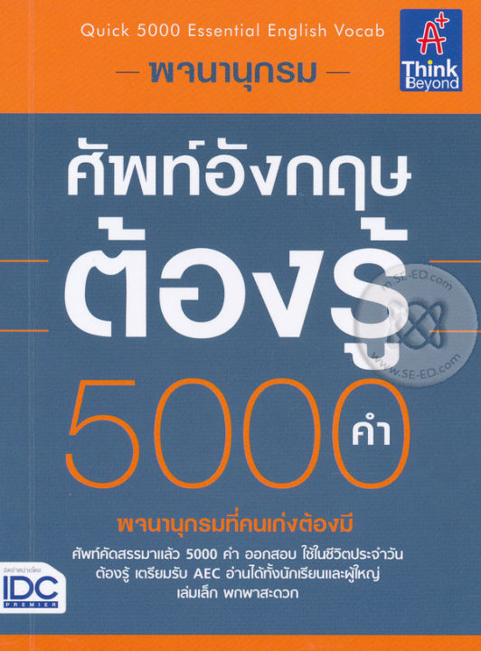 พจนานุกรมศัพท์อังกฤษต้องรู้-5-000-คำ