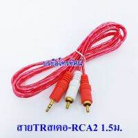 สายสัญญาณเสียง สายแปลงTRST(TRสเตอ)-RCA2ยาว 1.5เมตร