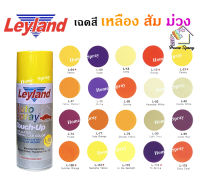 Leyland  สีเสปรย์เลย์แลนด์  เฉดสีโทน เหลือง ส้ม ม่วง  ขนาด 400cc (ครบทุกเฉด)