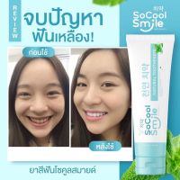 SoCool Smile โซคูล สมายด์ ยาสีฟันสมุนไพร ขนาด 80 g. 1 หลอด