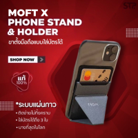 ?MOFT X Phone ของแท้100% ขาตั้งมือถือ ที่ตั้งโทรศัพท์ ที่พับเก็บได้ ด้านหลังใส่บัตรได้ วัสดุพรีเมี่ยม