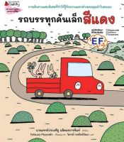 Chulabook(ศูนย์หนังสือจุฬาฯ)|c111|9786160455904|รถบรรทุกคันเล็กสีแดง :นิทานสร้างเสริมประสบการณ์ชีวิต